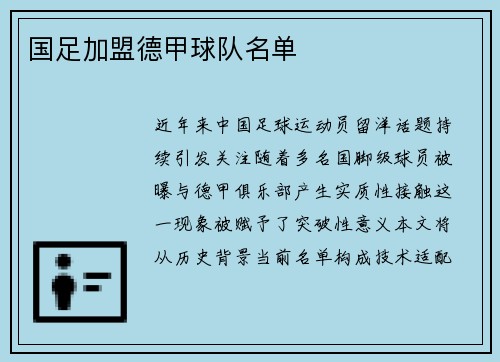 国足加盟德甲球队名单