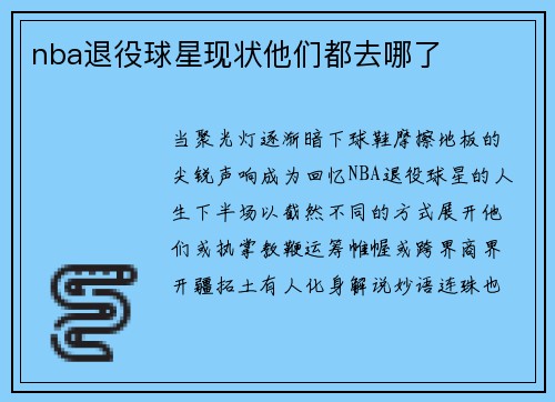 nba退役球星现状他们都去哪了
