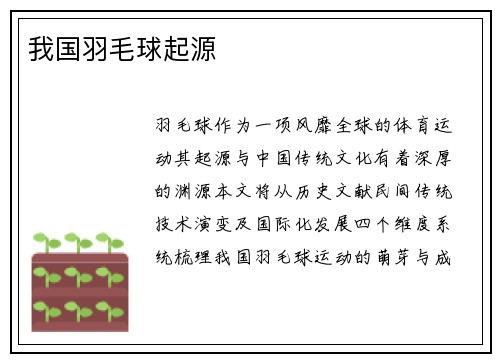 我国羽毛球起源