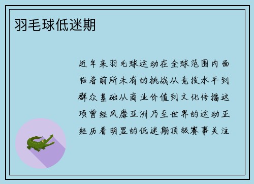 羽毛球低迷期