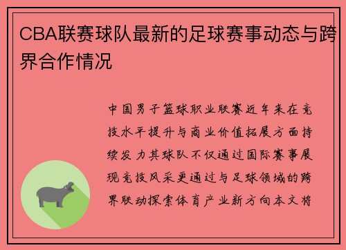 CBA联赛球队最新的足球赛事动态与跨界合作情况