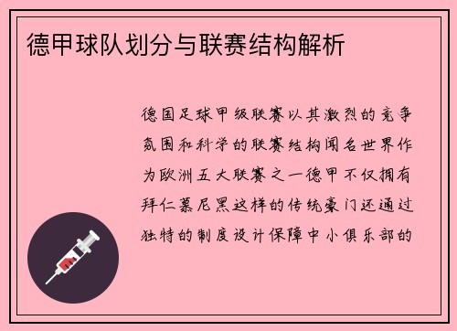 德甲球队划分与联赛结构解析