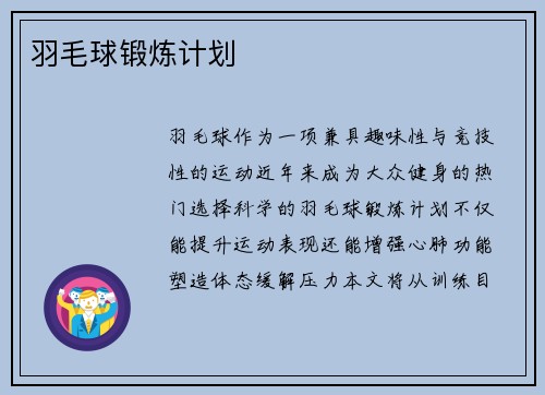 羽毛球锻炼计划