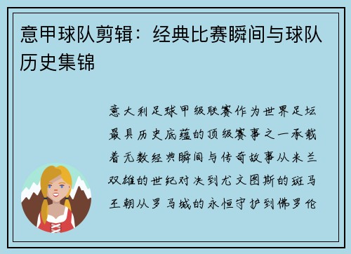 意甲球队剪辑:经典比赛瞬间与球队历史集锦