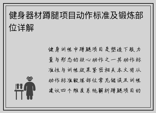 健身器材蹲腿项目动作标准及锻炼部位详解