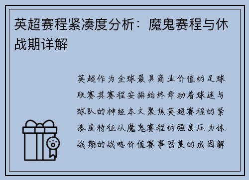 英超赛程紧凑度分析:魔鬼赛程与休战期详解