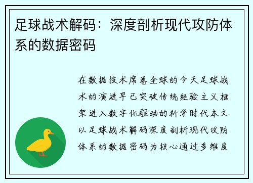 足球战术解码:深度剖析现代攻防体系的数据密码