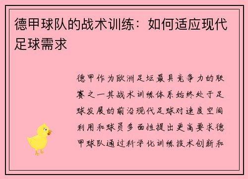 德甲球队的战术训练：如何适应现代足球需求