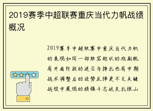 2019赛季中超联赛重庆当代力帆战绩概况