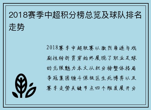 2018赛季中超积分榜总览及球队排名走势