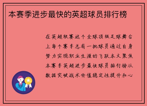 本赛季进步最快的英超球员排行榜