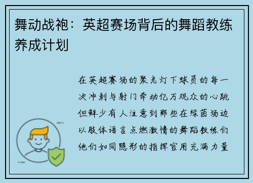舞动战袍:英超赛场背后的舞蹈教练养成计划