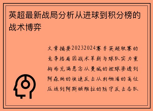 英超最新战局分析从进球到积分榜的战术博弈