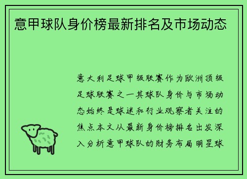 意甲球队身价榜最新排名及市场动态