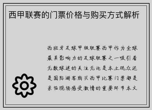 西甲联赛的门票价格与购买方式解析