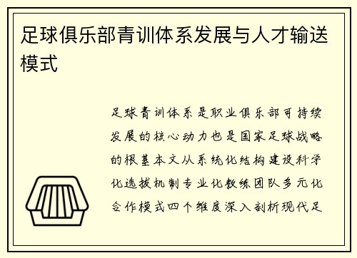足球俱乐部青训体系发展与人才输送模式
