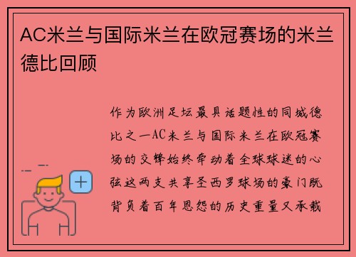 AC米兰与国际米兰在欧冠赛场的米兰德比回顾