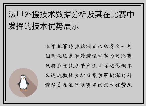 法甲外援技术数据分析及其在比赛中发挥的技术优势展示