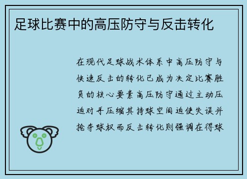 足球比赛中的高压防守与反击转化