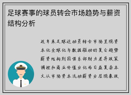 足球赛事的球员转会市场趋势与薪资结构分析
