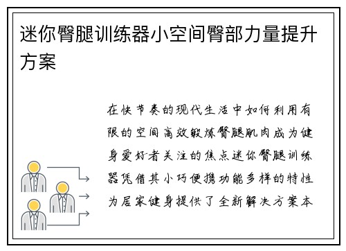 迷你臀腿训练器小空间臀部力量提升方案