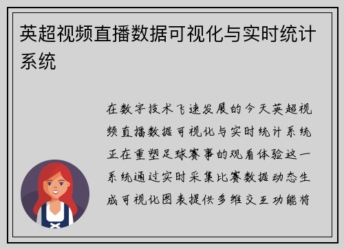 英超视频直播数据可视化与实时统计系统