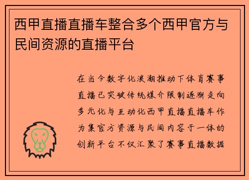西甲直播直播车整合多个西甲官方与民间资源的直播平台