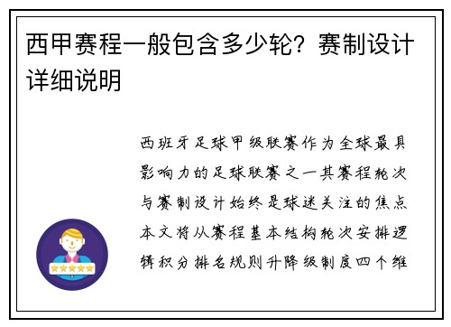 西甲赛程一般包含多少轮？赛制设计详细说明