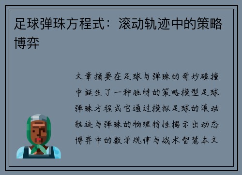 足球弹珠方程式：滚动轨迹中的策略博弈