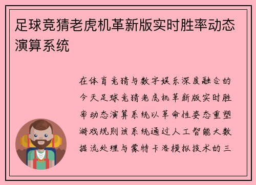 足球竞猜老虎机革新版实时胜率动态演算系统