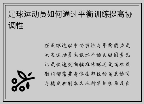 足球运动员如何通过平衡训练提高协调性