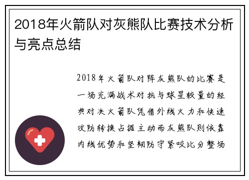 2018年火箭队对灰熊队比赛技术分析与亮点总结