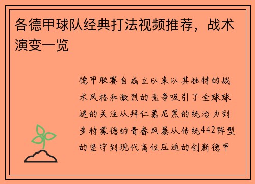 各德甲球队经典打法视频推荐，战术演变一览