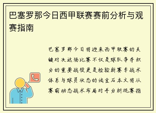 巴塞罗那今日西甲联赛赛前分析与观赛指南