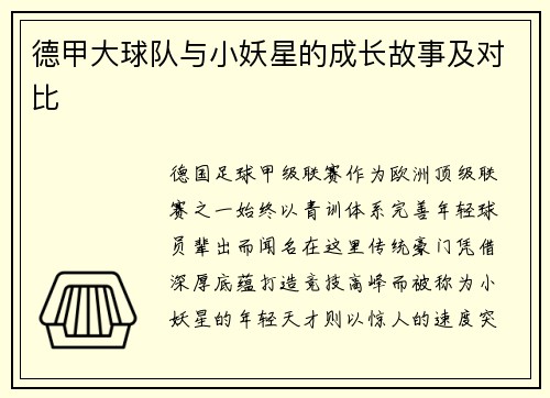 德甲大球队与小妖星的成长故事及对比
