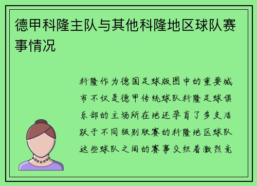 德甲科隆主队与其他科隆地区球队赛事情况
