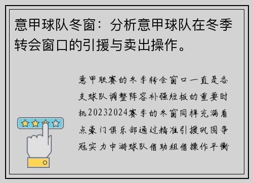 意甲球队冬窗：分析意甲球队在冬季转会窗口的引援与卖出操作。