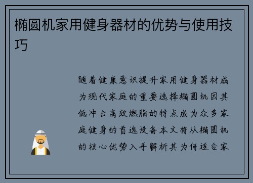 椭圆机家用健身器材的优势与使用技巧