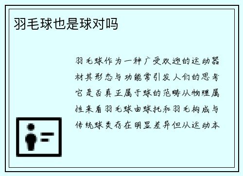 羽毛球也是球对吗