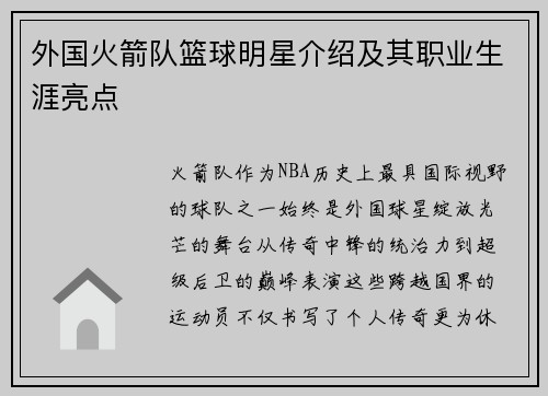 外国火箭队篮球明星介绍及其职业生涯亮点