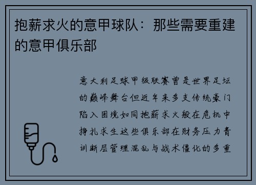 抱薪求火的意甲球队：那些需要重建的意甲俱乐部