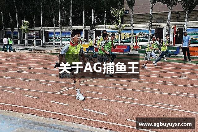 关于AG捕鱼王