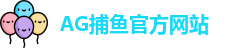 AG捕鱼王